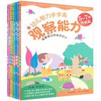 幼儿智力步步高系列丛书(套装共8册)