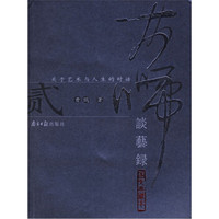 大师谈艺录2(图文典藏本)