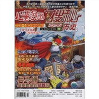 儿童漫画·搜密历史地理（2012 01下）