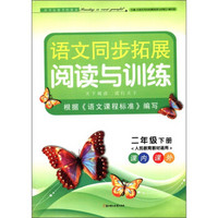 语文同步拓展阅读与训练：2年级（下）（人民教育教材适用）（课内·课外）