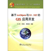 普通高等教育“十二五”规划教材：基于ArcObjects与C#.NET的GIS应用开发（附光盘1张）