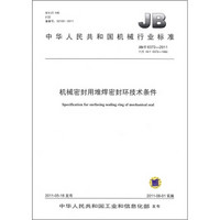 中华人民共和国机械行业标准：机械密封用堆焊密封环技术条件