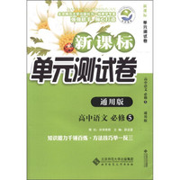 新课标单元测试卷：高中语文（必修5）（通用版）