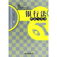 高等院校财经类法学实验教程系列：银行法理论与实务