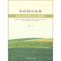 农村综合改革：利益主体和政策主体问题研究