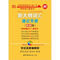 考研英语系列:2013新大纲词汇速记手册(便携版)