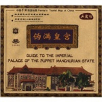 中国手绘旅游地图：伪满皇宫（典藏版）