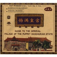 中国手绘旅游地图:伪满皇宫(典藏版)