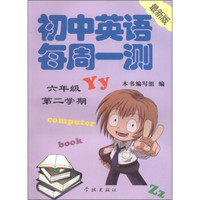 初中英语每周一测（6年级）（第2学期）（最新版）