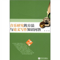 趣味教育丛书:音乐研究的方法与论文写作知识问答