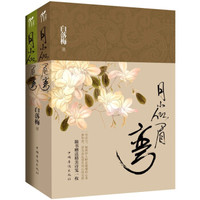 月小似眉弯(套装上下册)
