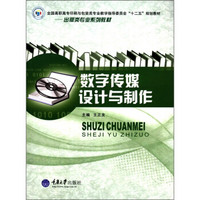 全国高职高专印刷与包装类专业教学指导委员会“十二五”规划教材：数字传媒设计与制作