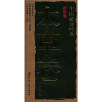 中医必读经典口袋书:本草卷