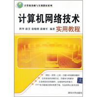 计算机基础与实训教材系列：计算机网络技术实用教程