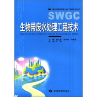 现代实践环境生物工程技术丛书：生物带废水处理工程技术