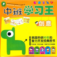 中班学习王:创意(幼儿园、学前班专用)