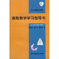 中央广播电视大学教材：离散数学学习指导书
