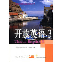 电大公共英语系列丛书：开放英语（3）（第2版）（附光盘2张）