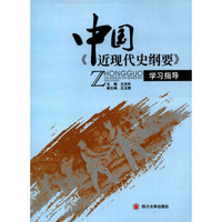 中国《近现代史纲要》学习指导