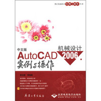 热门电脑技术实例与操作丛书：中文版AutoCAD 2006机械设计实例与操作（附光盘1张）