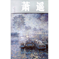 中国当代油画家作品集:萧遥