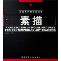 当代美术教学范画集:素描2