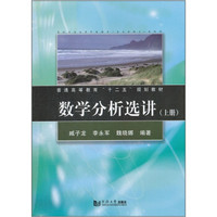 普通高等教育“十二五”规划教材：数学分析选讲（上册）