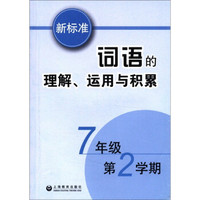 新标准词语的理解、运用与积累（7年级·第2学期）