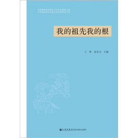 我的祖先我的根：首届海峡两岸蒋氏文化论坛暨第五届中华蒋氏淮滨寻根文化节优秀征文集