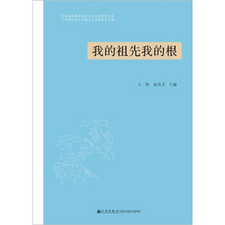 我的祖先我的根：首届海峡两岸蒋氏文化论坛暨第五届中华蒋氏淮滨寻根文化节优秀征文集