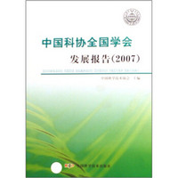 中国科协全国学会发展报告2007