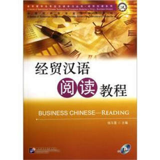 经贸汉语阅读教程（附光盘）/经贸汉语系列/来华留学生专业汉语学习丛书