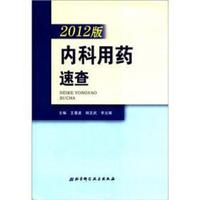 内科用药速查(2012版)