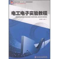普通高等教育十二五创新型规划教材·电气工程及其自动化系列：电工电子实验教程
