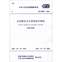 中华人民共和国国家标准：自动喷水灭火系统设计规范（2005年版 GB50084-2001）
