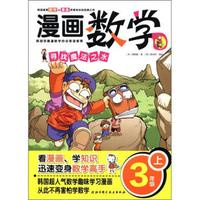 漫画数学：寻找魔法之水（3年级·上册）