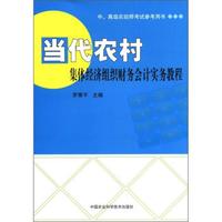 中、高级农经师考试参考用书:当代农村集体经济组织财务会计实务教程
