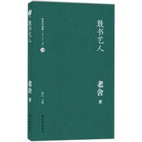 老舍作品集(18):鼓书艺人