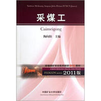 2011版新编煤矿安全技术培训复训教材：采煤工