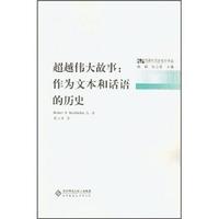 超越伟大故事:作为文本和话语的历史