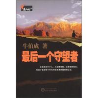最后一个守望者