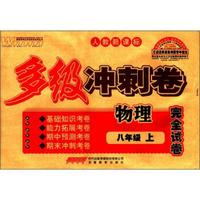 王迈迈英语系列丛书·多级冲刺卷完全试卷：物理（8年级上册）（人教新课标）