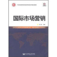 国际市场营销/21世纪高职高专经济贸易系列规划教材