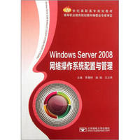 Windows Server2008网络操作系统配置与管理/21世纪高职高专规划教材