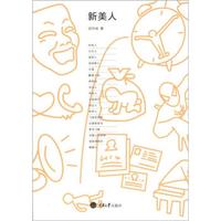 新美人