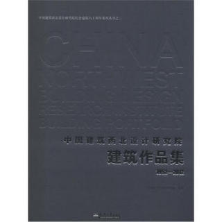 中国建筑西北设计研究院纪念建院60周年系列丛书（2）：中国建筑西北设计研究院建筑作品集（1952-2012）