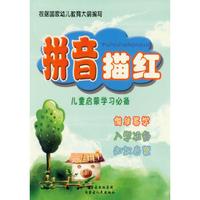 儿童启蒙学习必备:拼音描红(最新版)