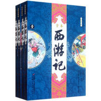 中国古典文学名著图文典藏-西游记（全本注释版 套装共4册）
