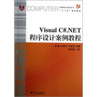 高等院校计算机技术“十二五”规划教材：Visual C#.NET程序设计案例教程