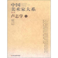 中国美术家大系（第6辑）：卢志学卷